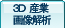 3DYƉ摜̓AvP[V